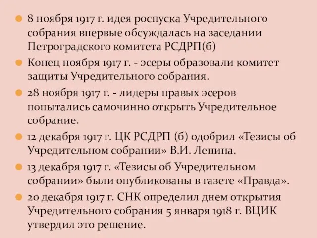 8 ноября 1917 г. идея роспуска Учредительного собрания впервые обсуждалась на