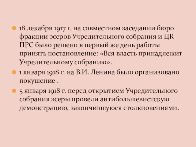 18 декабря 1917 г. на совместном заседании бюро фракции эсеров Учредительного