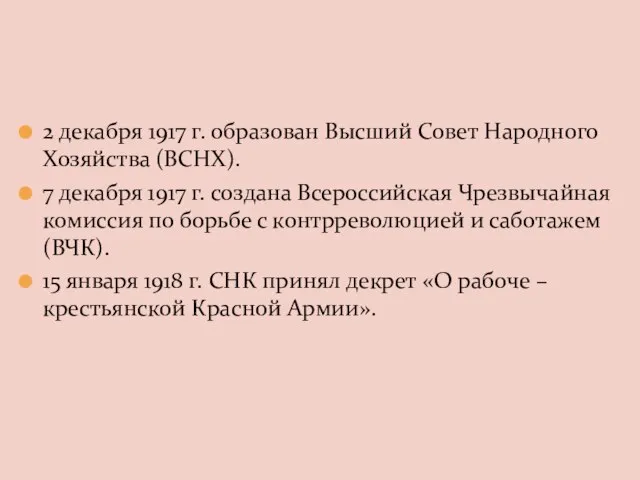 2 декабря 1917 г. образован Высший Совет Народного Хозяйства (ВСНХ). 7