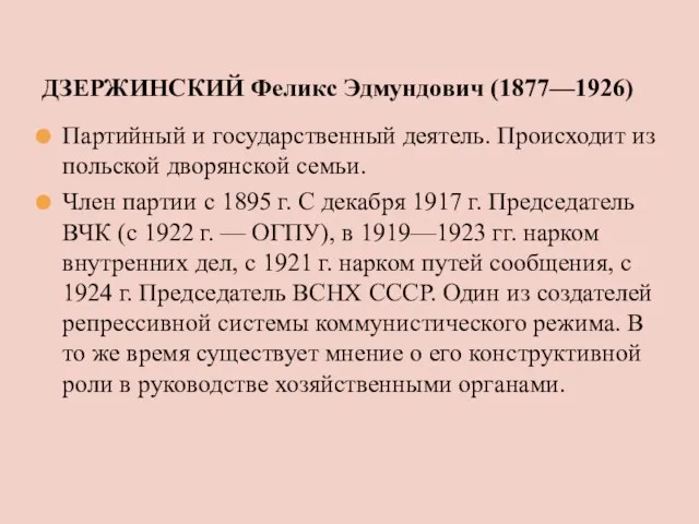 ДЗЕРЖИНСКИЙ Феликс Эдмундович (1877—1926) Партийный и государственный деятель. Происходит из польской