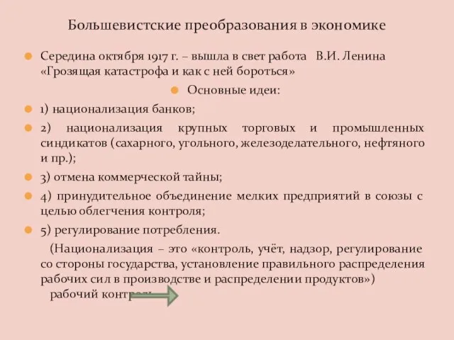 Середина октября 1917 г. – вышла в свет работа В.И. Ленина