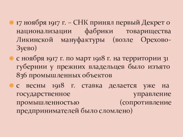 17 ноября 1917 г. – СНК принял первый Декрет о национализации