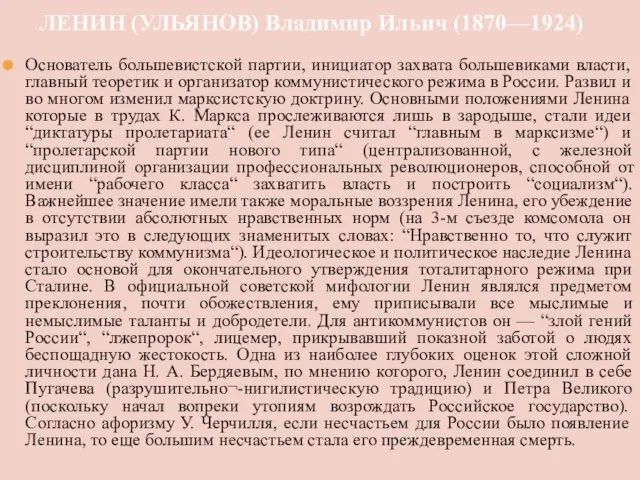 ЛЕНИН (УЛЬЯНОВ) Владимир Ильич (1870—1924) Основатель большевистской партии, инициатор захвата большевиками