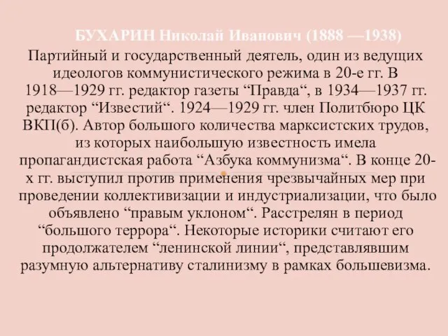 БУХАРИН Николай Иванович (1888 —1938) Партийный и государственный деятель, один из