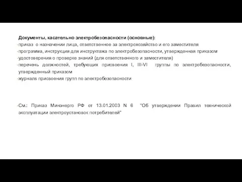 Документы, касательно электробезопасности (основные): приказ о назначении лица, ответственное за электрохозяйство