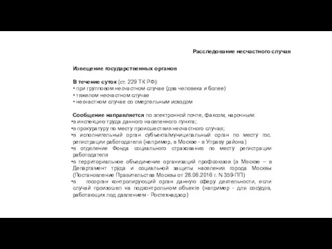 Расследование несчастного случая Извещение государственных органов В течение суток (ст. 229