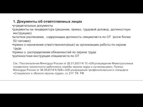 1. Документы об ответственных лицах учредительные документы документы на гендиректора (решение,