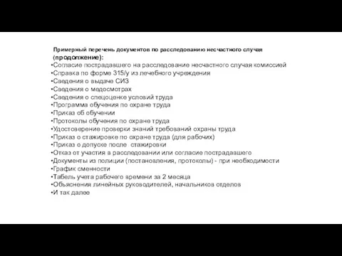 Примерный перечень документов по расследованию несчастного случая (продолжение): Согласие пострадавшего на