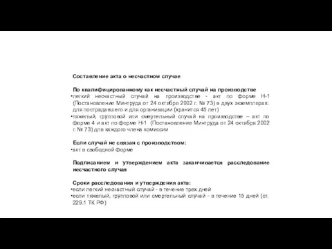 Составление акта о несчастном случае По квалифицированному как несчастный случай на