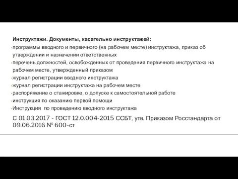 Инструктажи. Документы, касательно инструктажей: программы вводного и первичного (на рабочем месте)