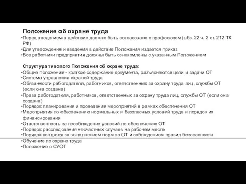 Положение об охране труда Перед введением в действие должно быть согласовано