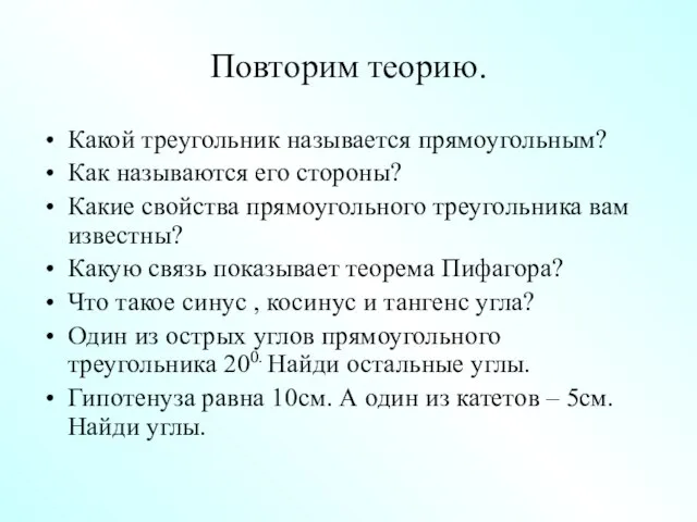 Повторим теорию. Какой треугольник называется прямоугольным? Как называются его стороны? Какие