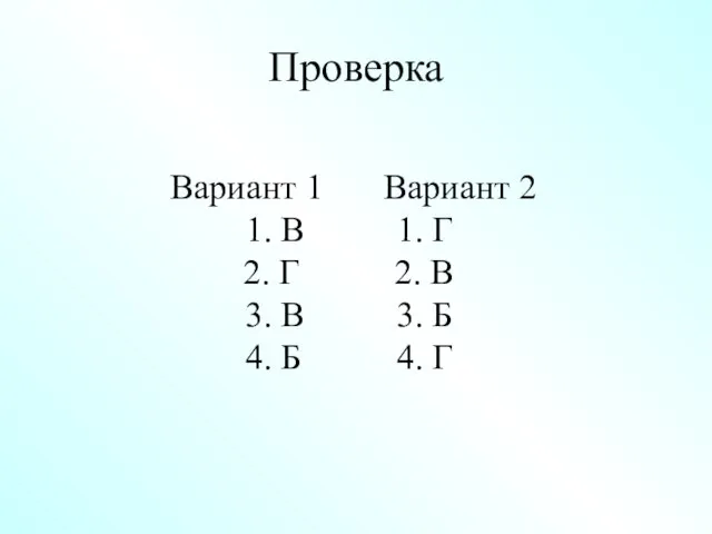 Вариант 1 Вариант 2 В 1. Г Г 2. В В