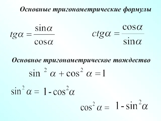 Основные тригонометрические формулы Основное тригонометрическое тождество