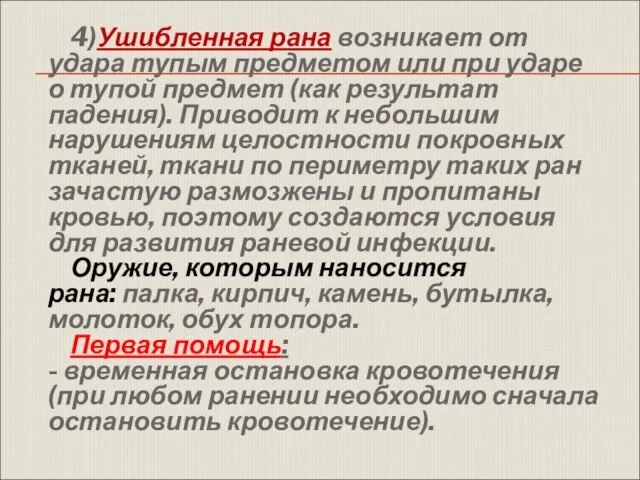 4)Ушибленная рана возникает от удара тупым предметом или при ударе о