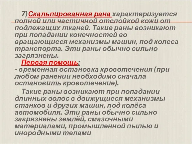 7)Скальпированная рана характеризуется полной или частичной отслойкой кожи от подлежащих тканей.