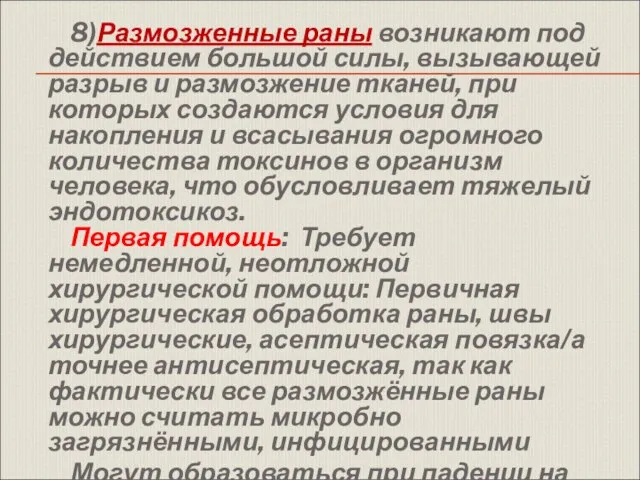 8)Размозженные раны возникают под действием большой силы, вызывающей разрыв и размозжение