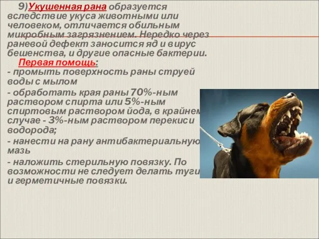 9)Укушенная рана образуется вследствие укуса животными или человеком, отличается обильным микробным