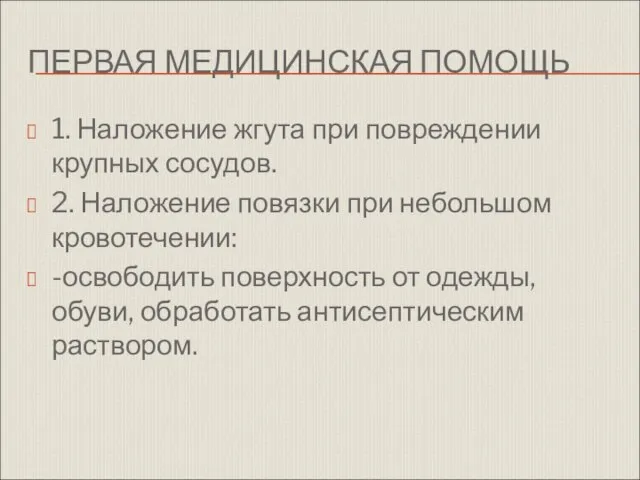 ПЕРВАЯ МЕДИЦИНСКАЯ ПОМОЩЬ 1. Наложение жгута при повреждении крупных сосудов. 2.