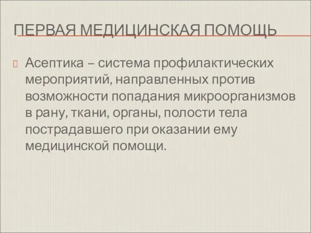 ПЕРВАЯ МЕДИЦИНСКАЯ ПОМОЩЬ Асептика – система профилактических мероприятий, направленных против возможности