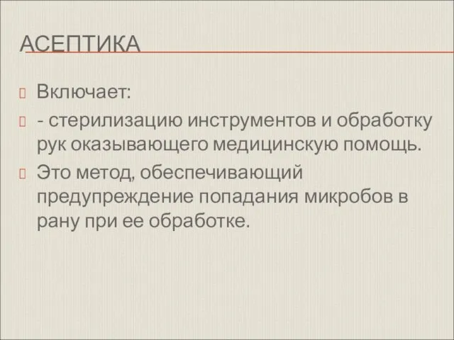 АСЕПТИКА Включает: - стерилизацию инструментов и обработку рук оказывающего медицинскую помощь.