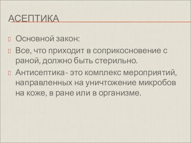 АСЕПТИКА Основной закон: Все, что приходит в соприкосновение с раной, должно