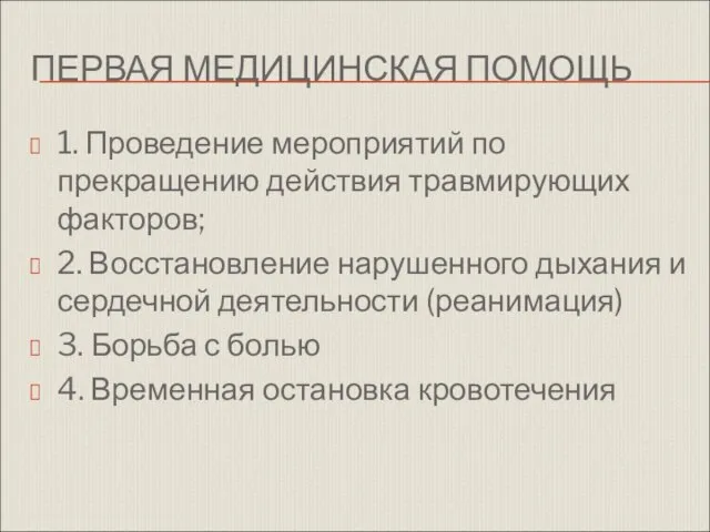 ПЕРВАЯ МЕДИЦИНСКАЯ ПОМОЩЬ 1. Проведение мероприятий по прекращению действия травмирующих факторов;