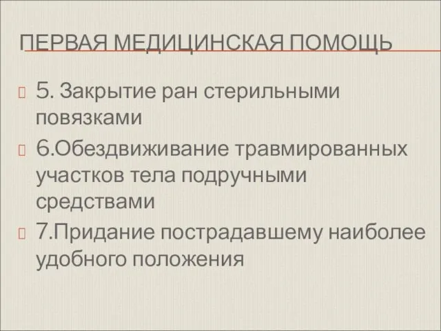 ПЕРВАЯ МЕДИЦИНСКАЯ ПОМОЩЬ 5. Закрытие ран стерильными повязками 6.Обездвиживание травмированных участков