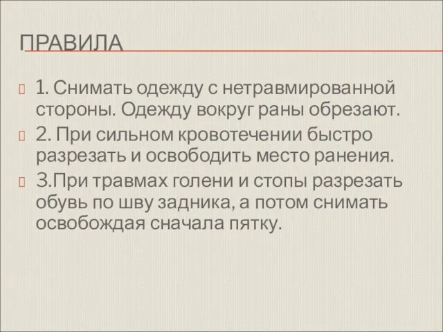 ПРАВИЛА 1. Снимать одежду с нетравмированной стороны. Одежду вокруг раны обрезают.