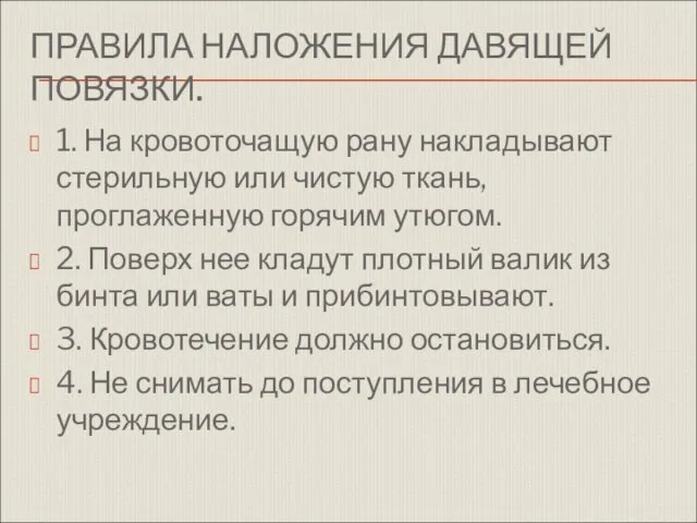 ПРАВИЛА НАЛОЖЕНИЯ ДАВЯЩЕЙ ПОВЯЗКИ. 1. На кровоточащую рану накладывают стерильную или