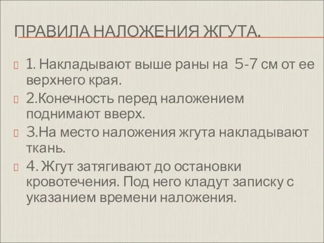 ПРАВИЛА НАЛОЖЕНИЯ ЖГУТА. 1. Накладывают выше раны на 5-7 см от