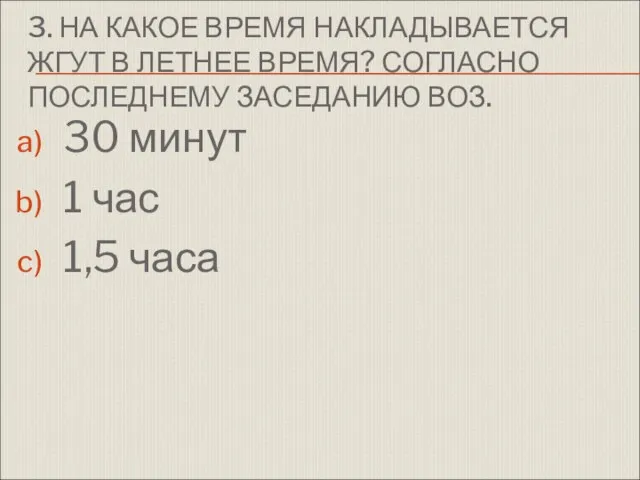 3. НА КАКОЕ ВРЕМЯ НАКЛАДЫВАЕТСЯ ЖГУТ В ЛЕТНЕЕ ВРЕМЯ? СОГЛАСНО ПОСЛЕДНЕМУ