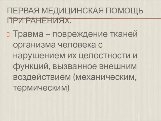 ПЕРВАЯ МЕДИЦИНСКАЯ ПОМОЩЬ ПРИ РАНЕНИЯХ. Травма – повреждение тканей организма человека