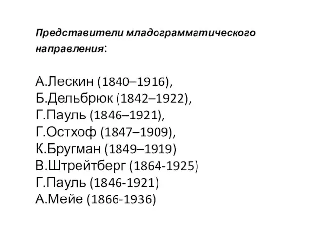 Представители младограмматического направления: А.Лескин (1840–1916), Б.Дельбрюк (1842–1922), Г.Пауль (1846–1921), Г.Остхоф (1847–1909),