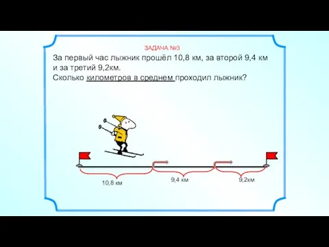 За первый час лыжник прошёл 10,8 км, за второй 9,4 км