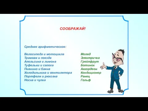 CООБРАЖАЙ! Среднее арифметическое: Велосипеда и мотоцикла Трамвая и поезда Апельсина и