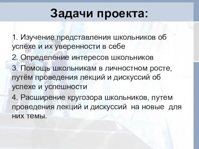 Задачи проекта: 1. Изучение представления школьников об успехе и их уверенности