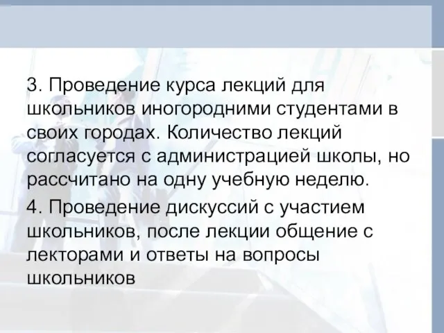 3. Проведение курса лекций для школьников иногородними студентами в своих городах.