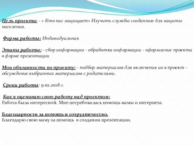 Цель проекта: - « Кто нас защищает» Изучить службы созданные для