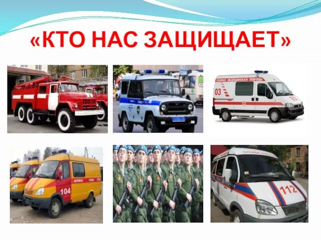 «КТО НАС ЗАЩИЩАЕТ»