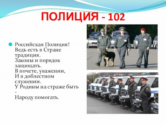 ПОЛИЦИЯ - 102 Российская Полиция! Ведь есть в Стране традиция. Законы