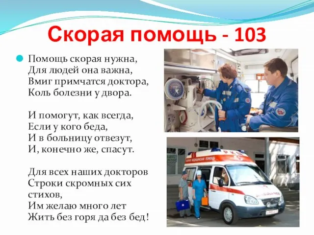 Скорая помощь - 103 Помощь скорая нужна, Для людей она важна,