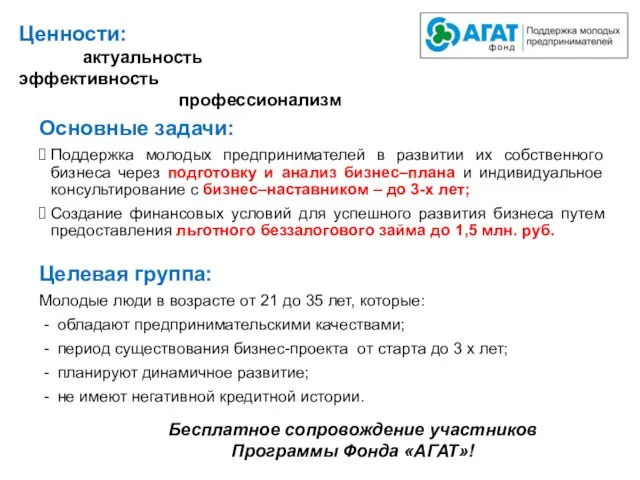 Основные задачи: Поддержка молодых предпринимателей в развитии их собственного бизнеса через