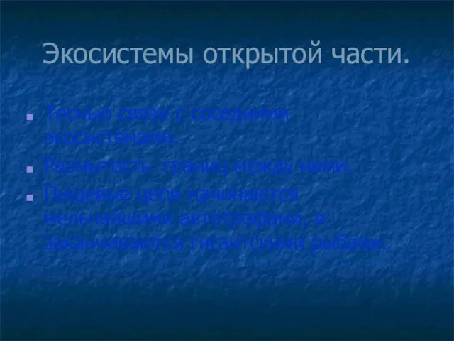 Экосистемы открытой части. Тесные связи с соседними экосистемами. Размытость границ между