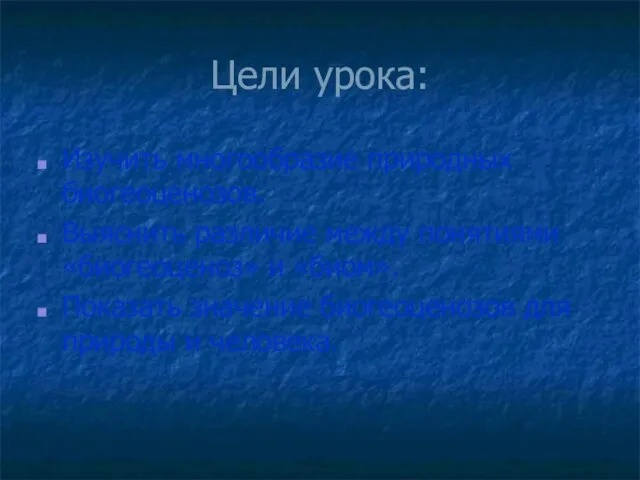 Цели урока: Изучить многообразие природных биогеоценозов. Выяснить различие между понятиями «биогеоценоз»