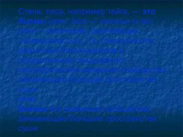 Степи, леса, например тайга, — это биомы (греч. bios — «жизнь»