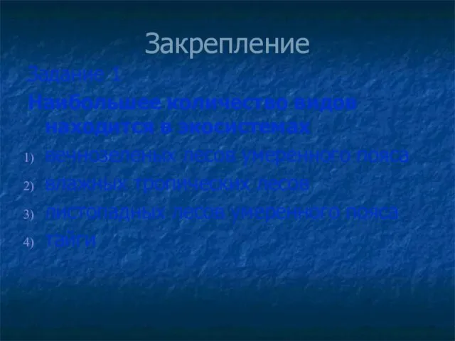 Закрепление Задание 1 Наибольшее количество видов находится в экосистемах вечнозеленых лесов