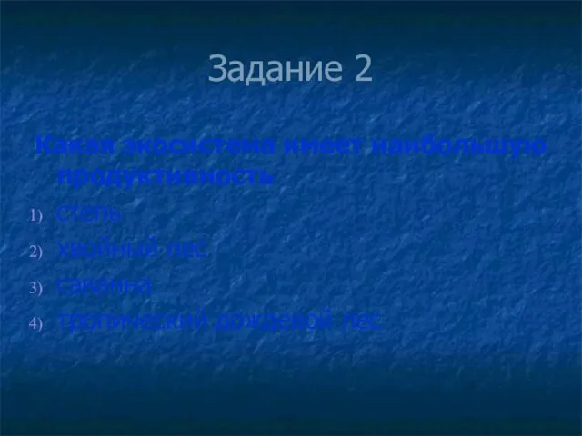 Задание 2 Какая экосистема имеет наибольшую продуктивность степь хвойный лес саванна тропический дождевой лес