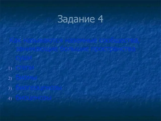 Задание 4 Как называются наземные сообщества, занимающие большие пространства суши степи биомы биогеоценозы биоценозы