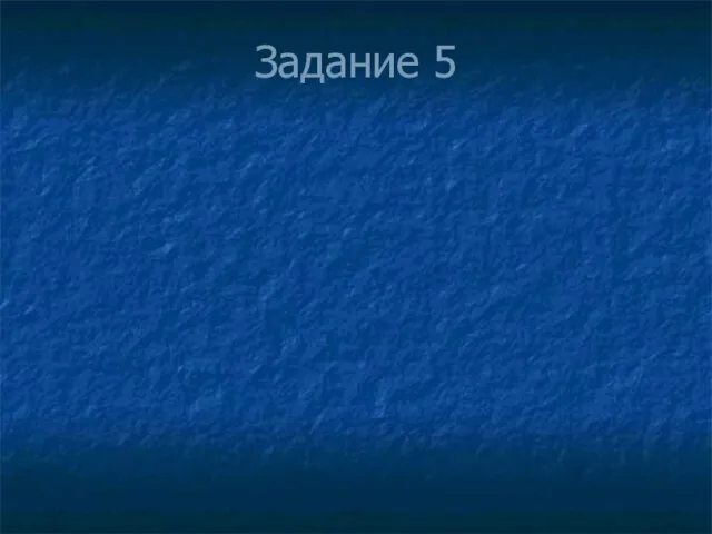 Задание 5